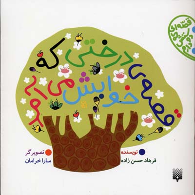 قصه درختی که خوابش می‌آمد